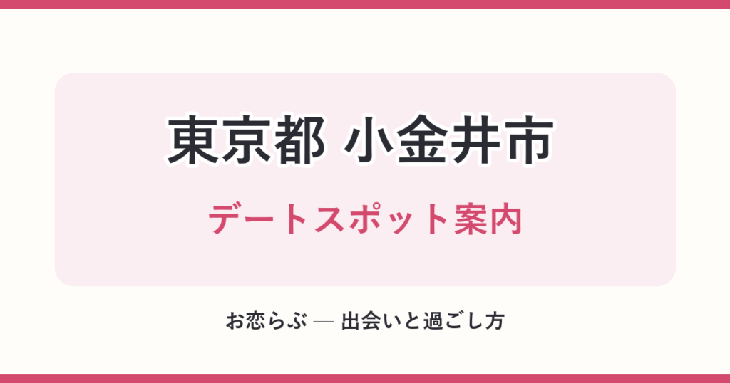 東京都 小金井市 デートスポット案内