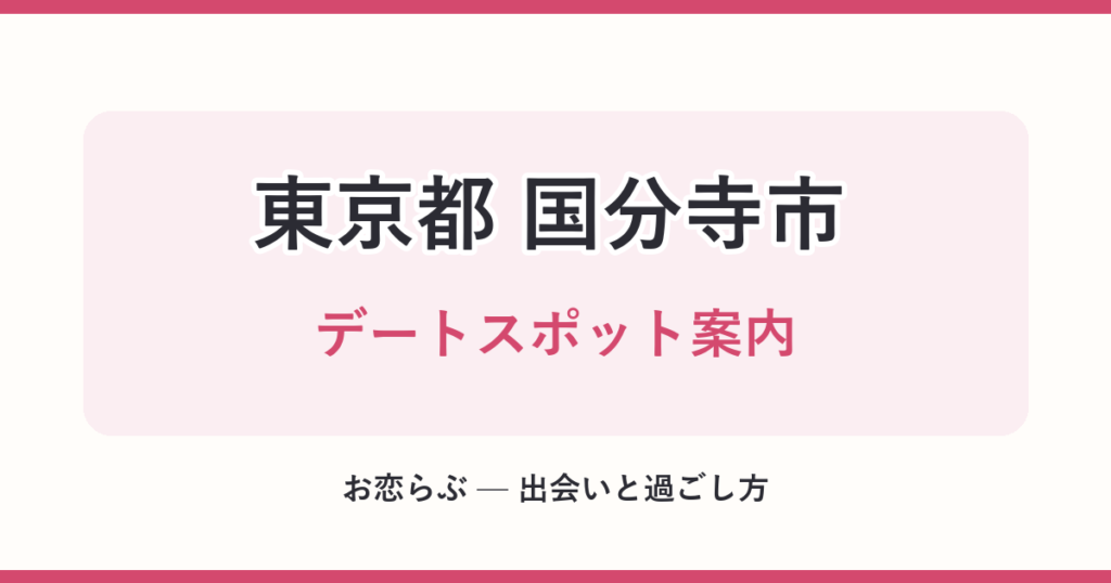 東京都 国分寺市 デートスポット案内