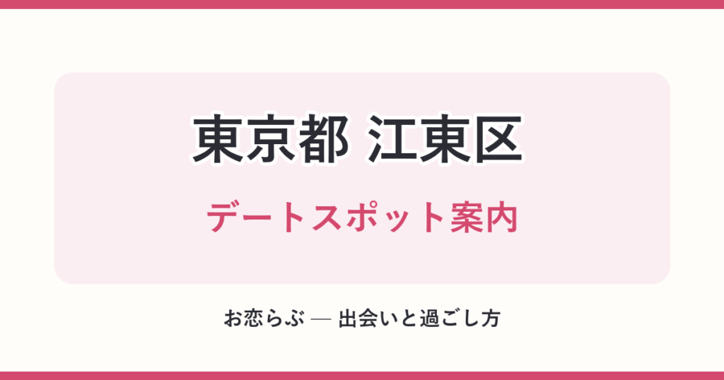 東京都 江東区 デートスポット案内