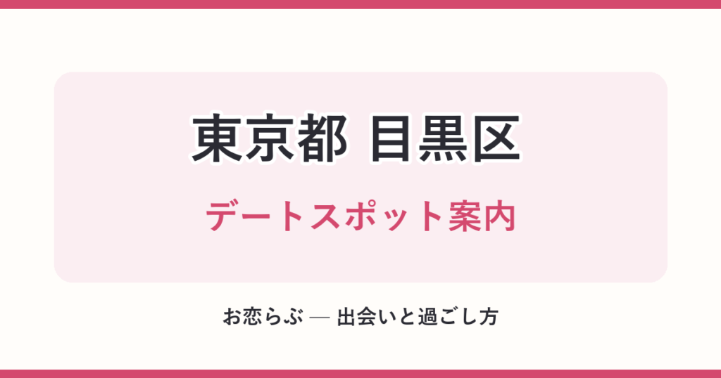 東京都 目黒区 デートスポット案内