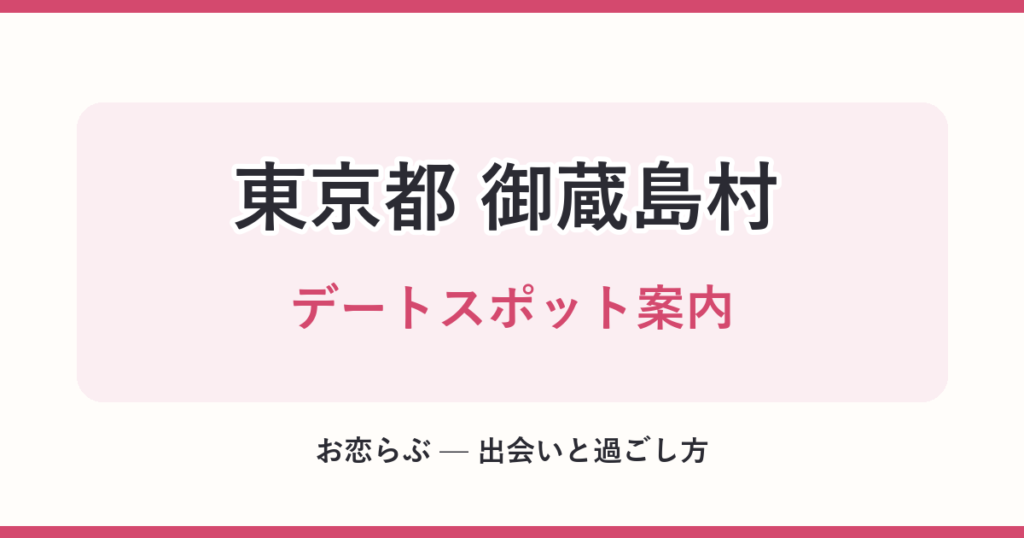 東京都 御蔵島村 デートスポット案内
