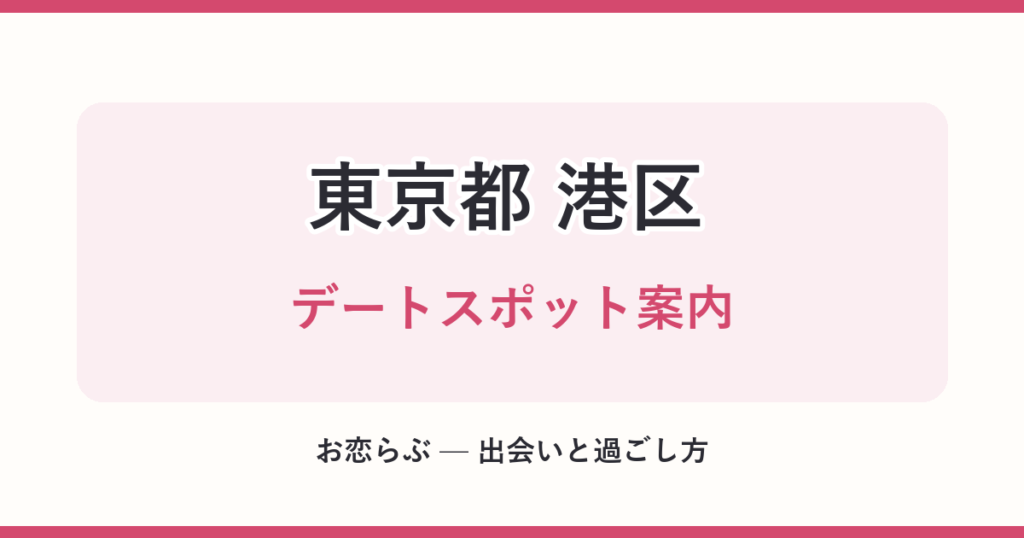 東京都 港区 デートスポット案内
