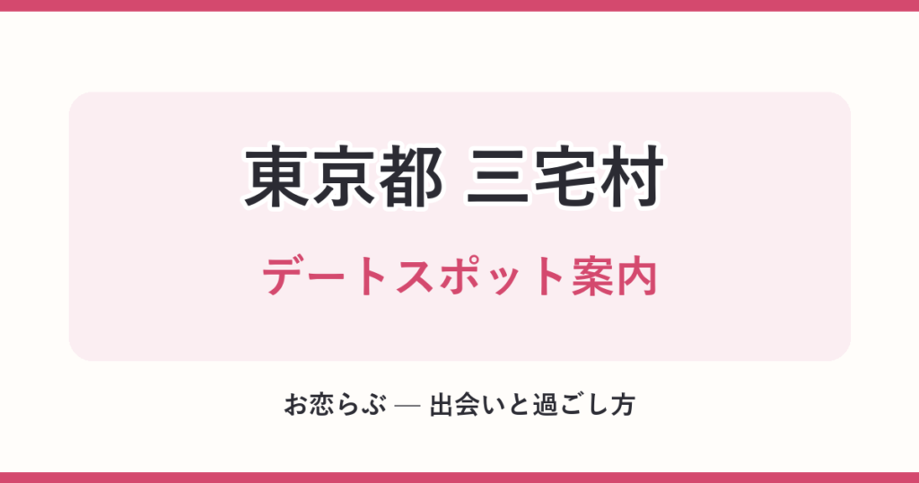 東京都 三宅村 デートスポット案内