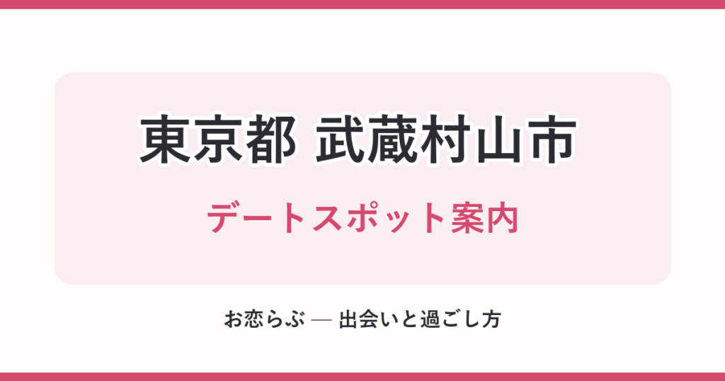 東京都 武蔵村山市 デートスポット案内