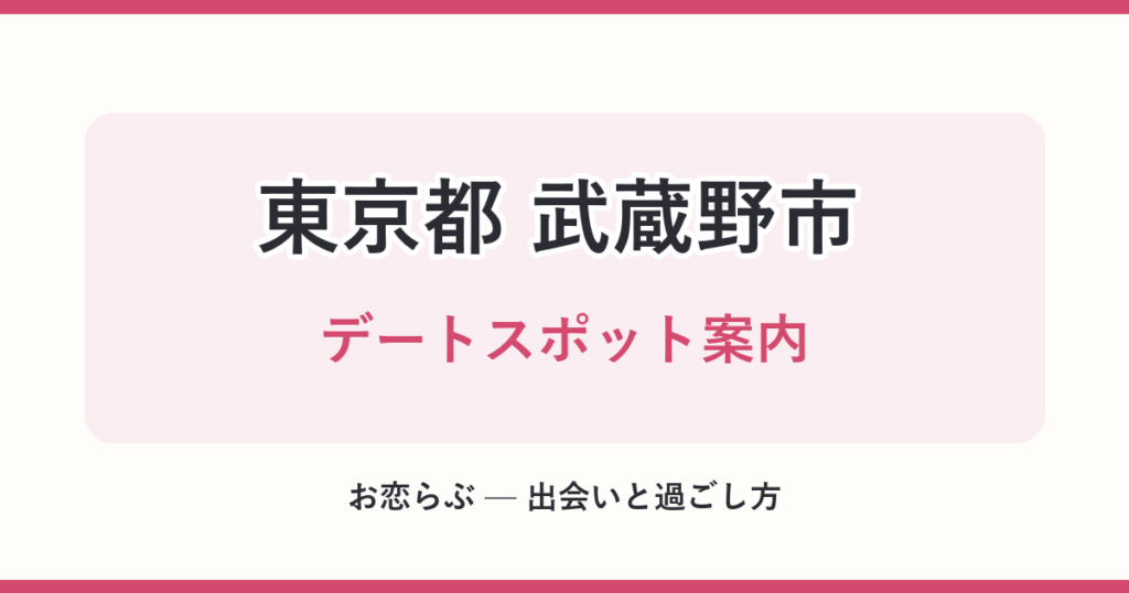 東京都 武蔵野市 デートスポット案内