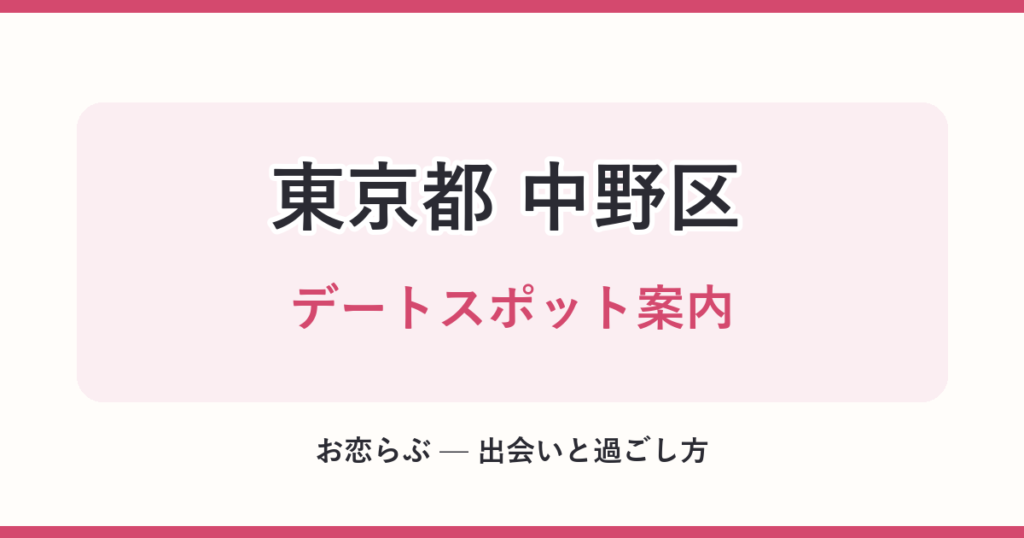 東京都 中野区 デートスポット案内