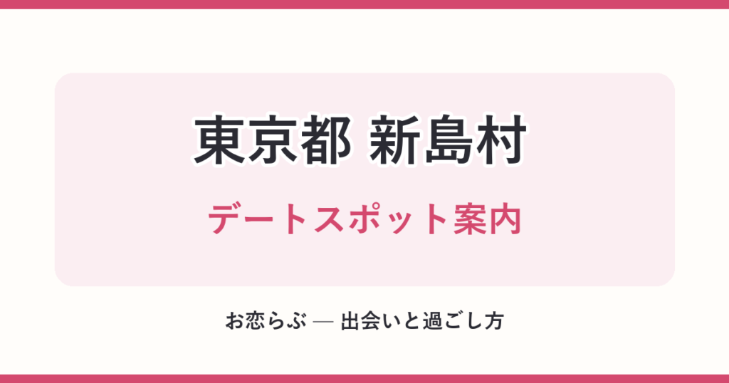 東京都 新島村 デートスポット案内