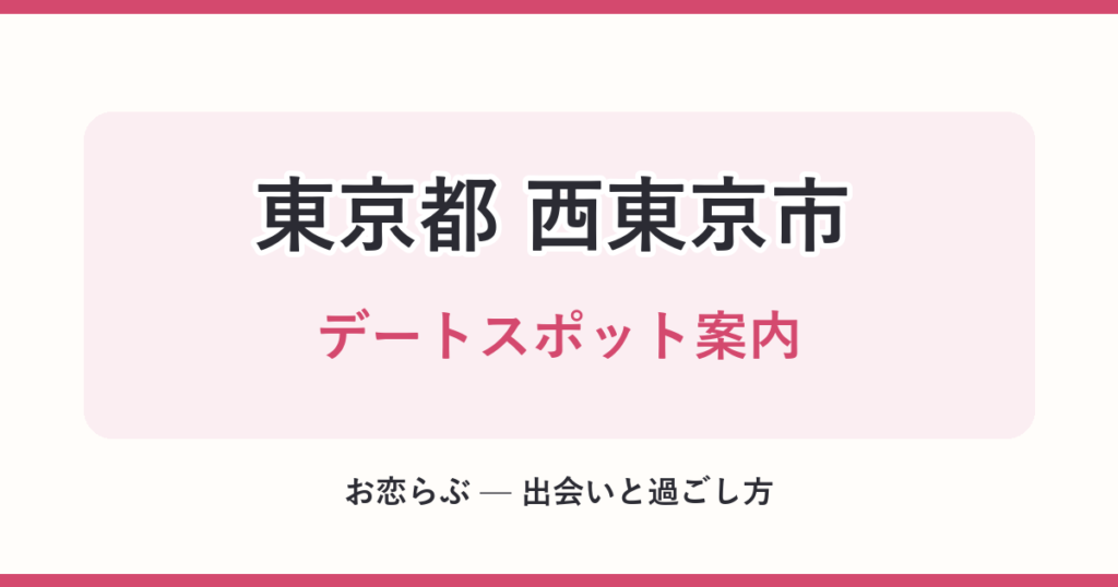 東京都 西東京市 デートスポット案内