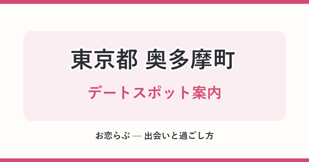 東京都 奥多摩町 デートスポット案内