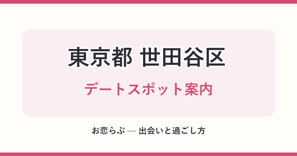 東京都 世田谷区 デートスポット案内