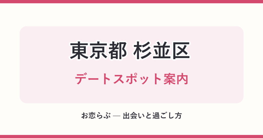 東京都 杉並区 デートスポット案内