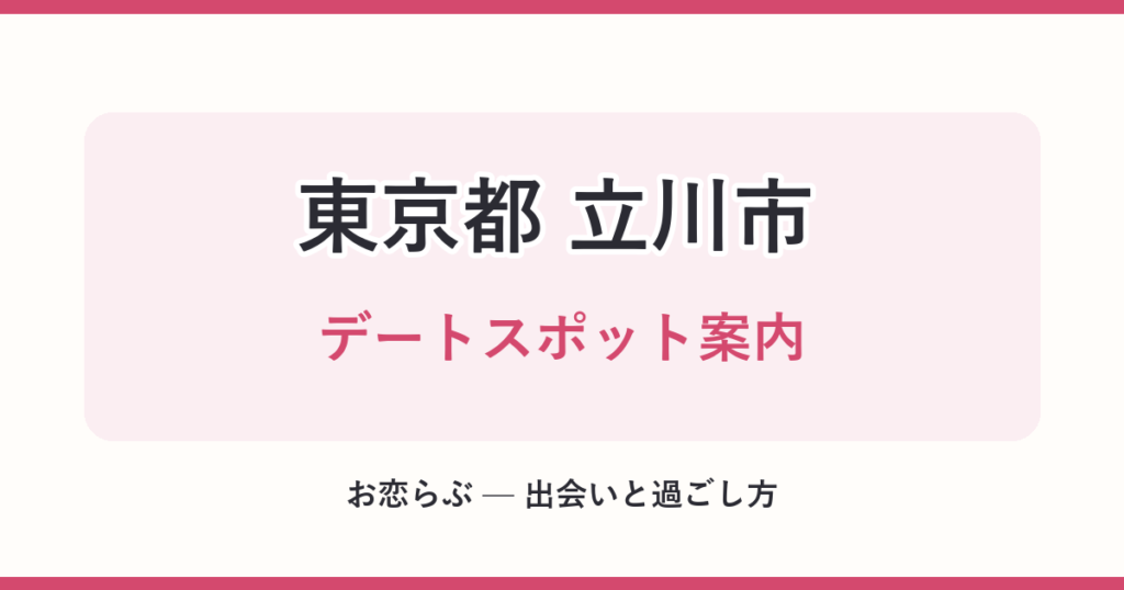 東京都 立川市 デートスポット案内