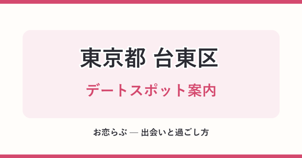 東京都 台東区 デートスポット案内