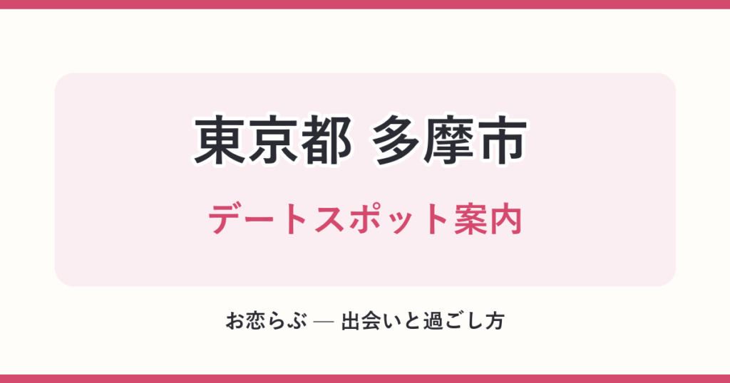 東京都 多摩市 デートスポット案内