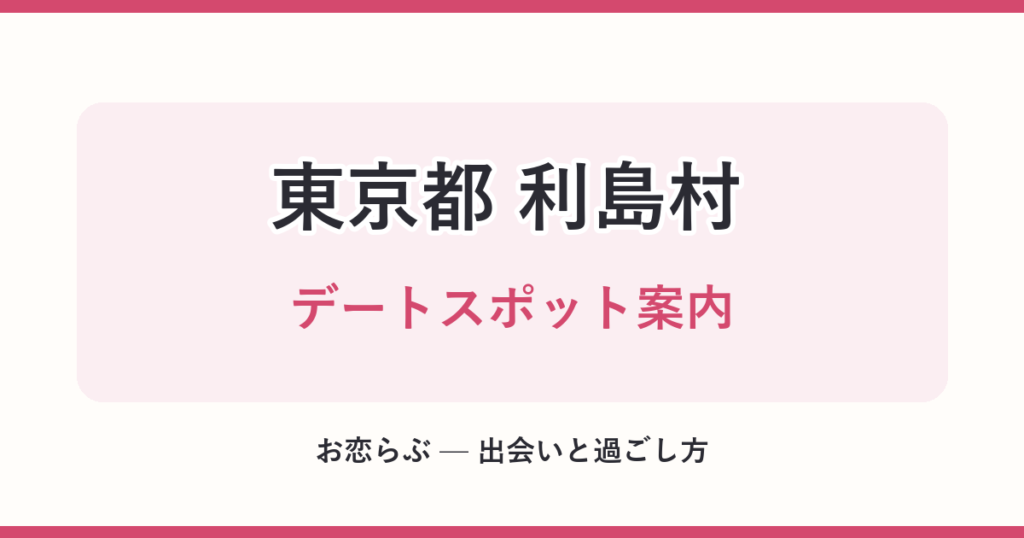 東京都 利島村 デートスポット案内
