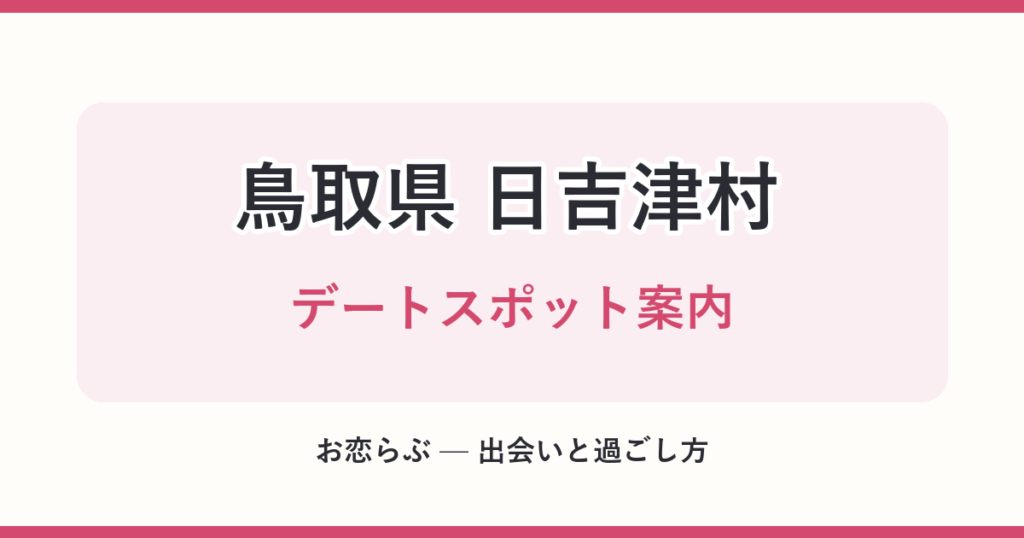 鳥取県 日吉津村 デートスポット案内