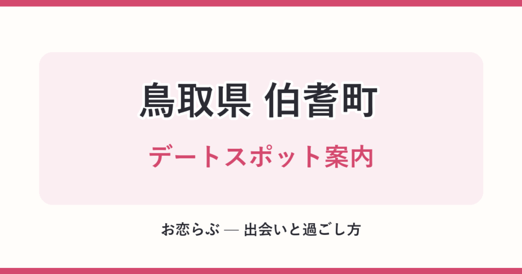 鳥取県 伯耆町 デートスポット案内