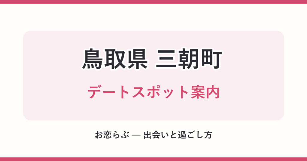 鳥取県 三朝町 デートスポット案内