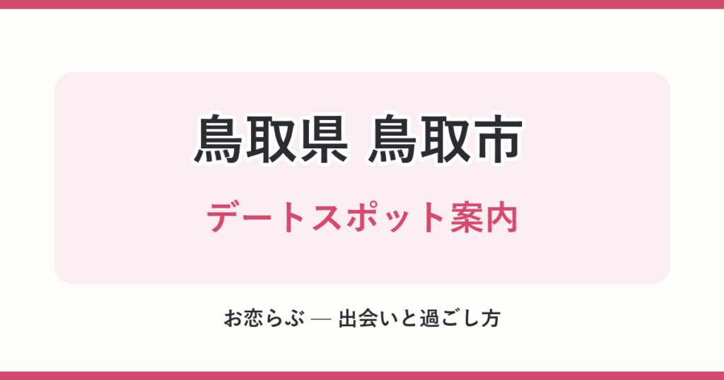 鳥取県 鳥取市 デートスポット案内