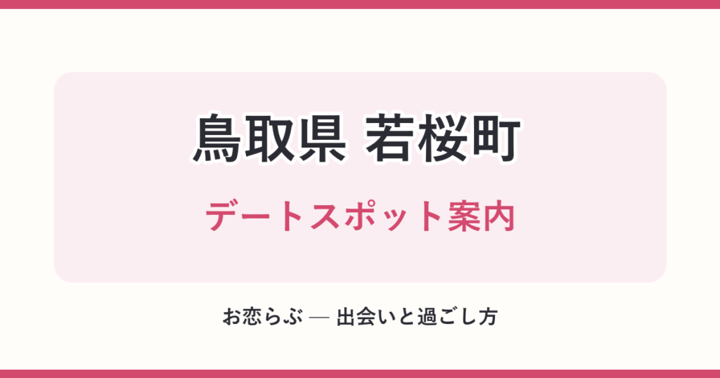 鳥取県 若桜町 デートスポット案内