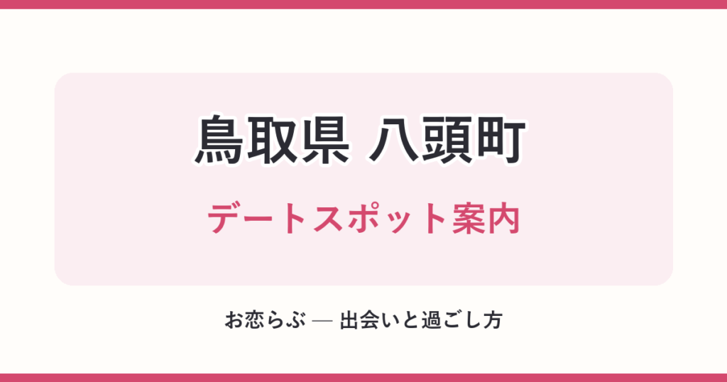 鳥取県 八頭町 デートスポット案内