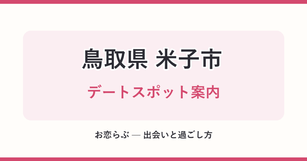 鳥取県 米子市 デートスポット案内