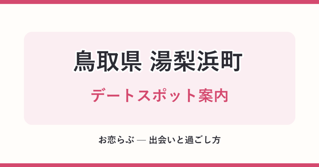 鳥取県 湯梨浜町 デートスポット案内