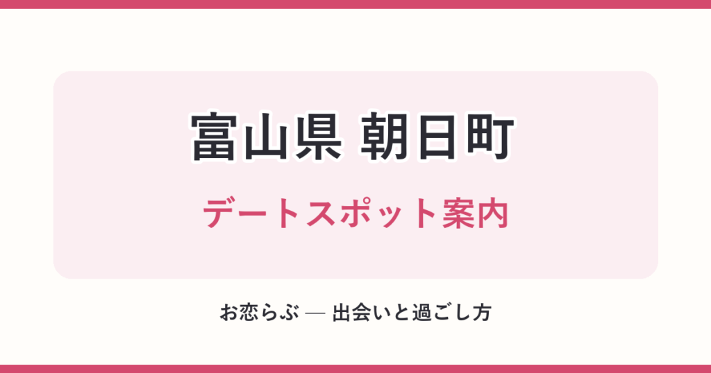 富山県 朝日町 デートスポット案内