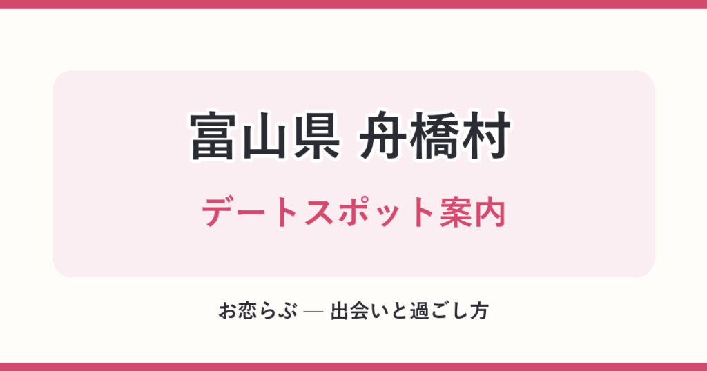 富山県 舟橋村 デートスポット案内