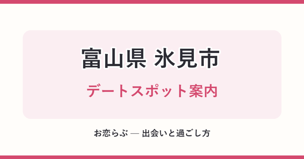 富山県 氷見市 デートスポット案内