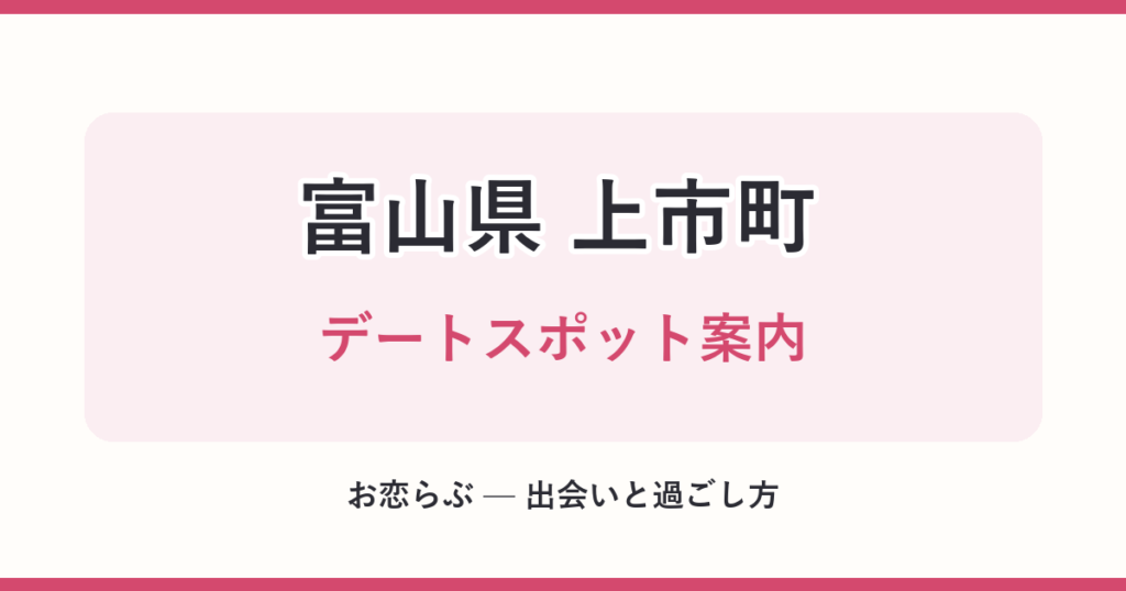 富山県 上市町 デートスポット案内