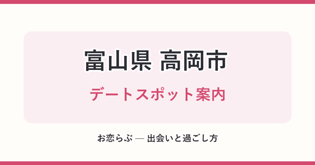 富山県 高岡市 デートスポット案内