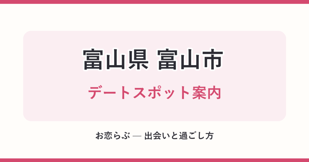 富山県 富山市 デートスポット案内
