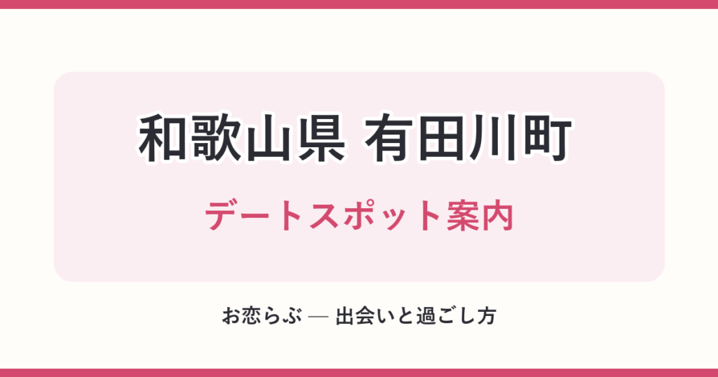 和歌山県 有田川町 デートスポット案内