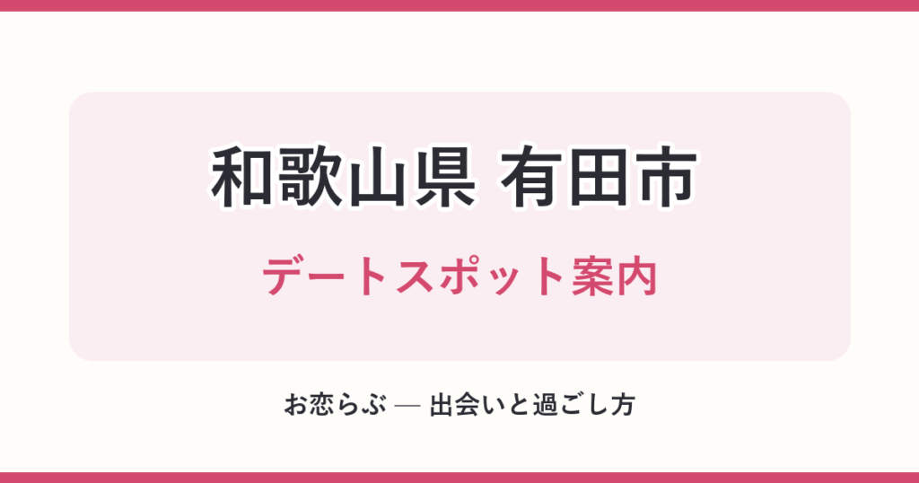 和歌山県 有田市 デートスポット案内