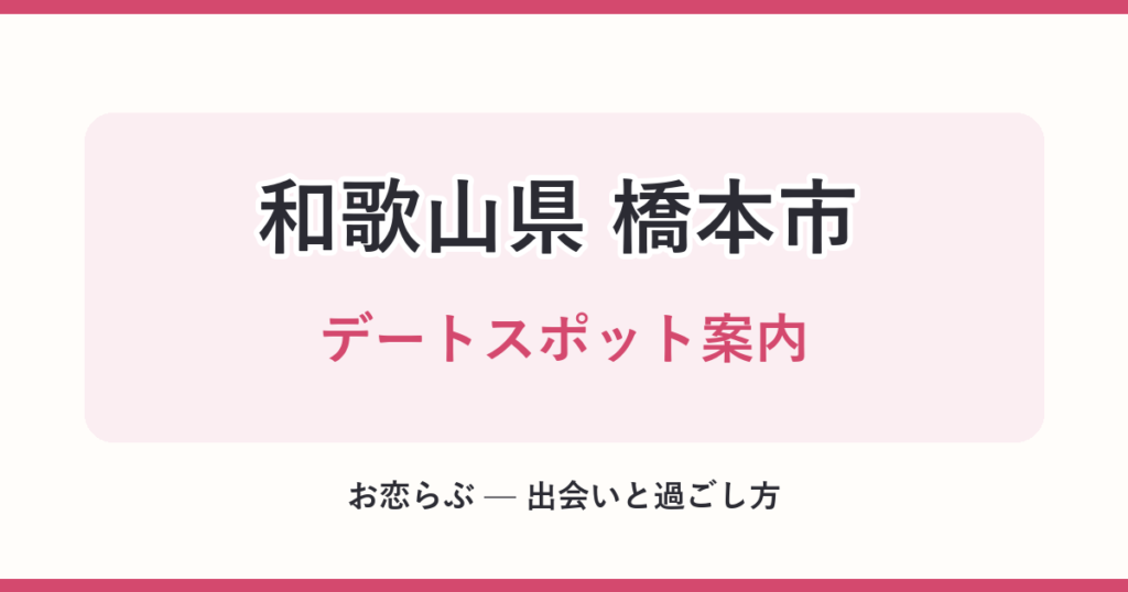 和歌山県 橋本市 デートスポット案内