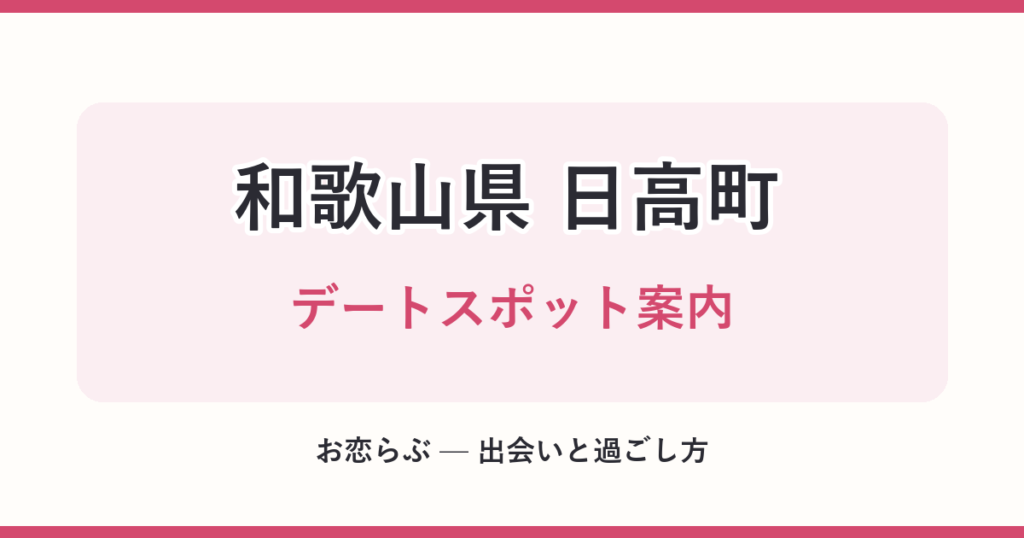 和歌山県 日高町 デートスポット案内