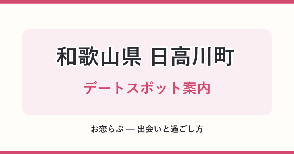 和歌山県 日高川町 デートスポット案内