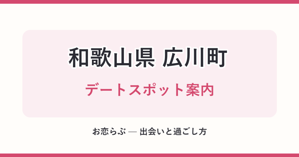 和歌山県 広川町 デートスポット案内