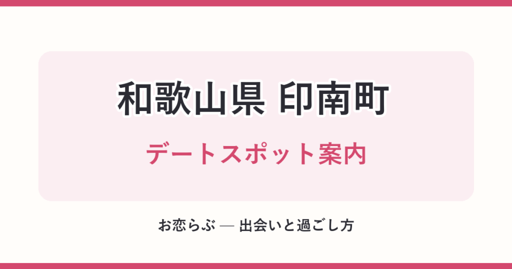 和歌山県 印南町 デートスポット案内