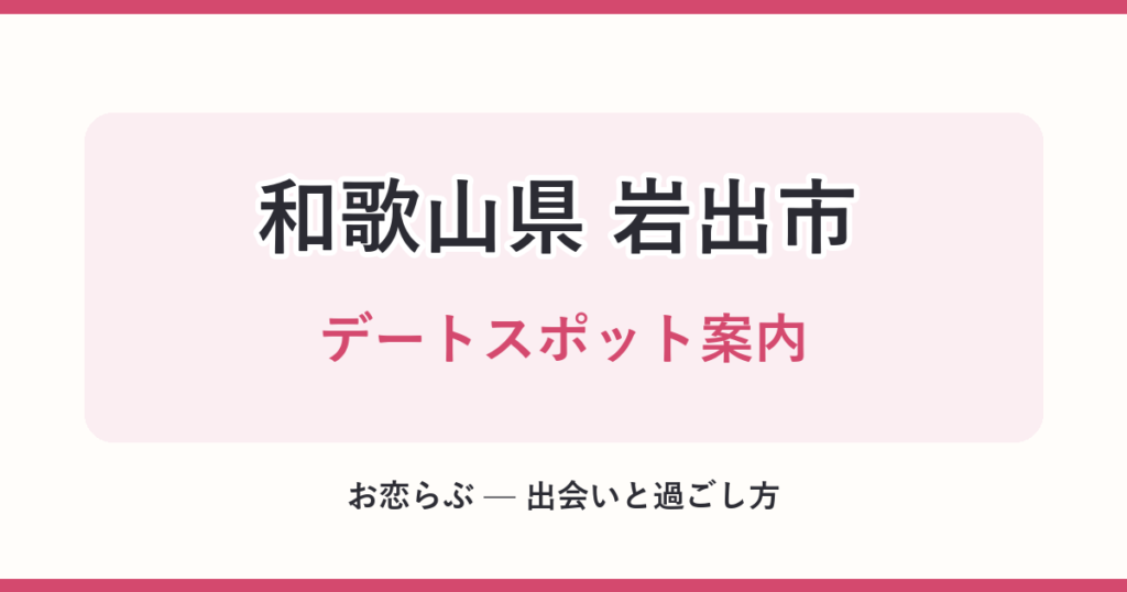 和歌山県 岩出市 デートスポット案内