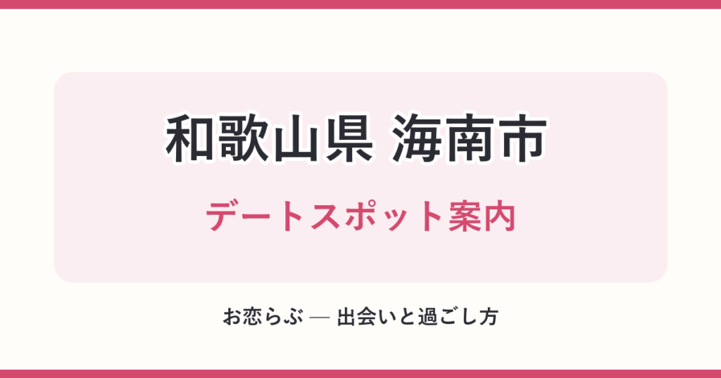 和歌山県 海南市 デートスポット案内