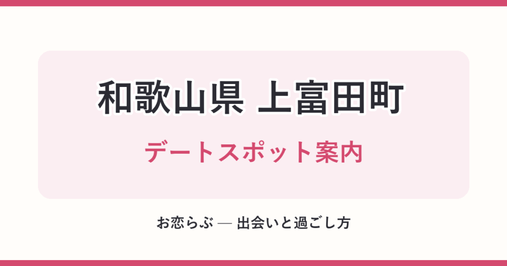 和歌山県 上富田町 デートスポット案内