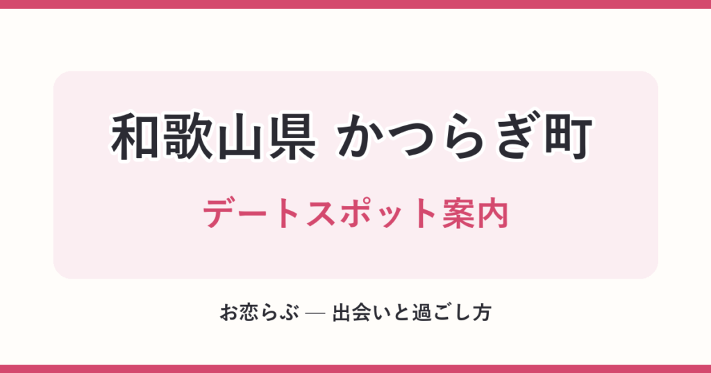 和歌山県 かつらぎ町 デートスポット案内