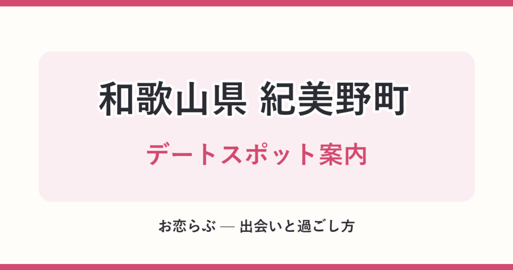 和歌山県 紀美野町 デートスポット案内