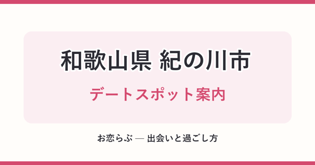 和歌山県 紀の川市 デートスポット案内