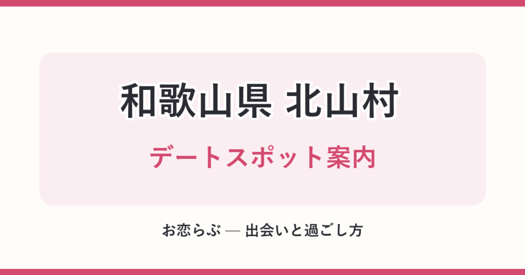 和歌山県 北山村 デートスポット案内