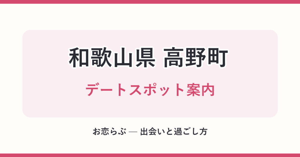 和歌山県 高野町 デートスポット案内