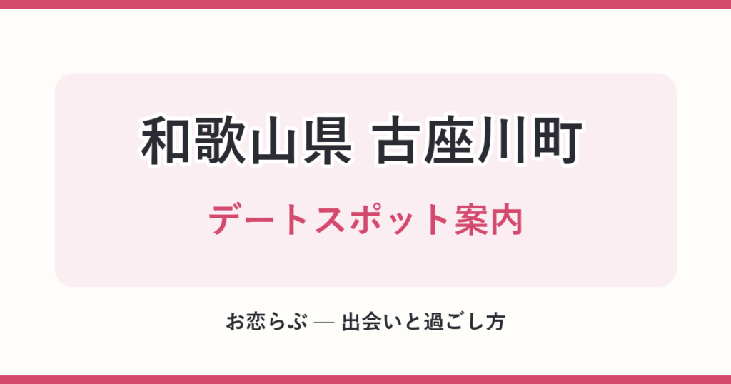和歌山県 古座川町 デートスポット案内