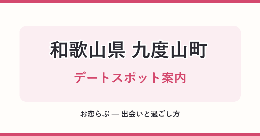 和歌山県 九度山町 デートスポット案内